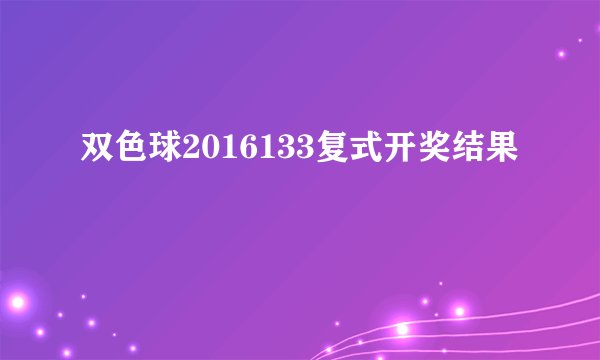 双色球2016133复式开奖结果