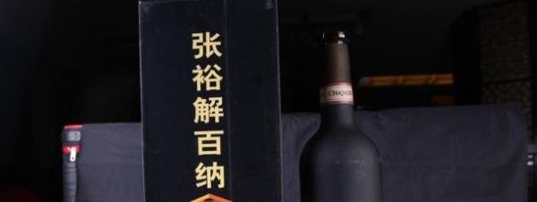 张裕解百纳优选和特选的区别