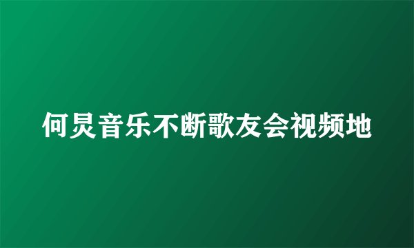 何炅音乐不断歌友会视频地