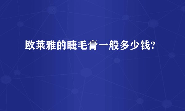 欧莱雅的睫毛膏一般多少钱?