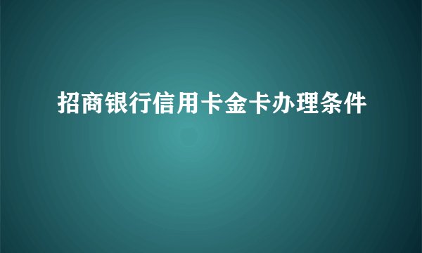 招商银行信用卡金卡办理条件