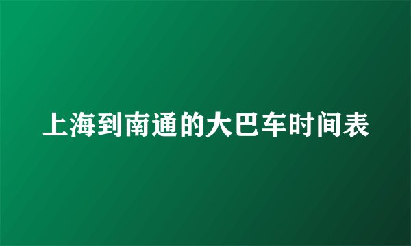 上海到南通的大巴车时间表