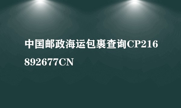 中国邮政海运包裹查询CP216892677CN