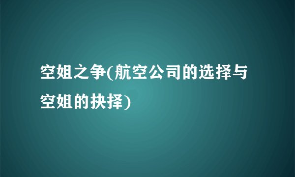 空姐之争(航空公司的选择与空姐的抉择)