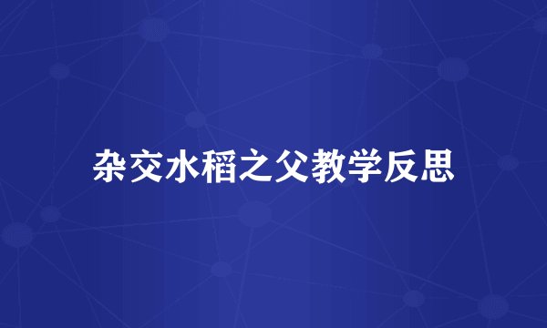杂交水稻之父教学反思