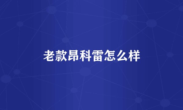 老款昂科雷怎么样