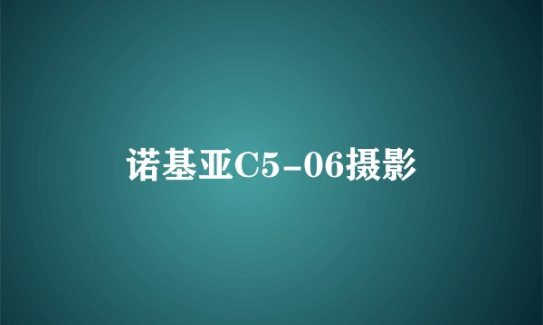 诺基亚C5-06摄影