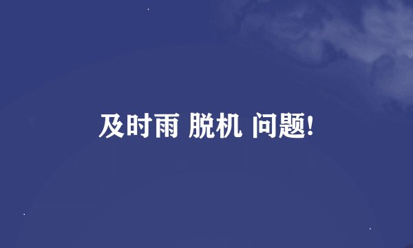 及时雨 脱机 问题!