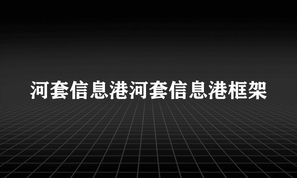 河套信息港河套信息港框架