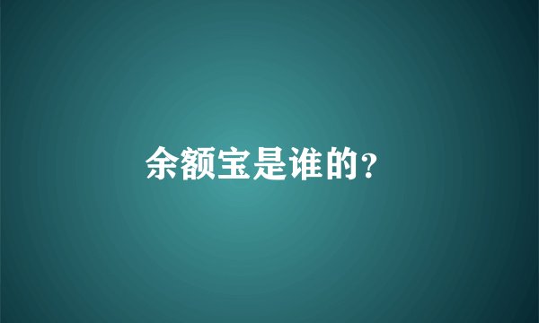 余额宝是谁的？