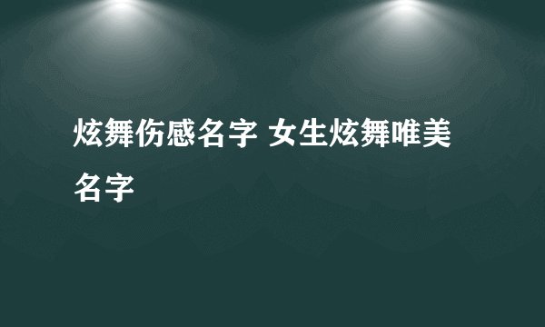 炫舞伤感名字 女生炫舞唯美名字