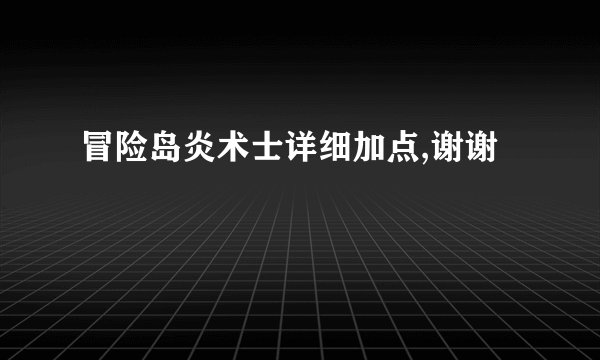 冒险岛炎术士详细加点,谢谢