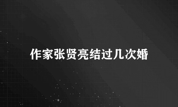 作家张贤亮结过几次婚