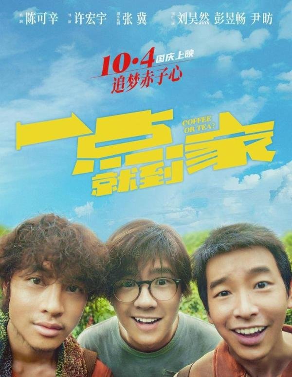 电影《一点就到家》一部贴合现实生活的年轻人的生活与创业经历，值得一看