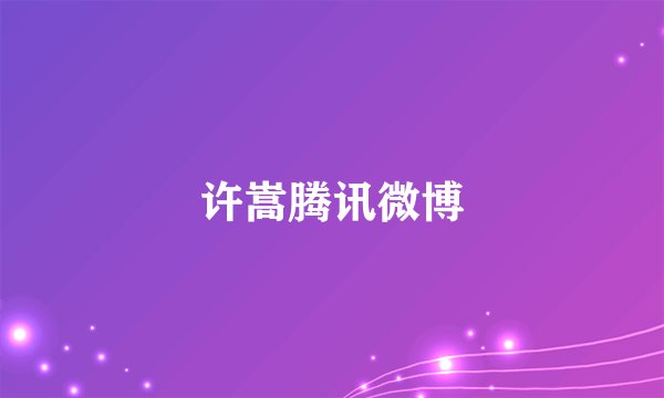 许嵩腾讯微博