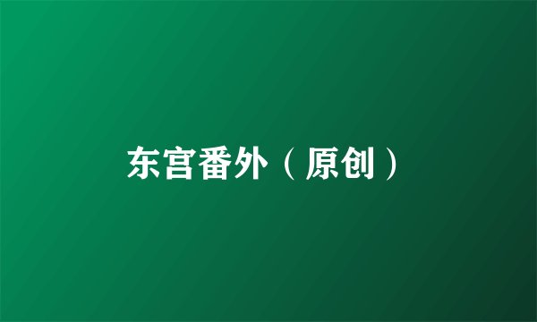 东宫番外（原创）