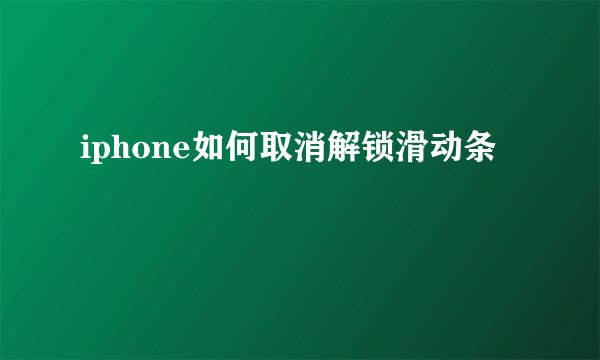 iphone如何取消解锁滑动条