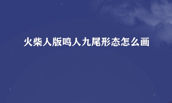 火柴人版鸣人九尾形态怎么画