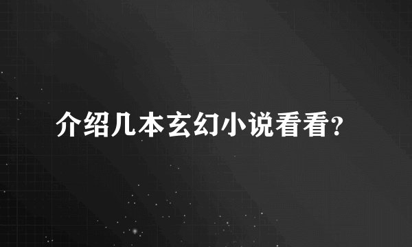 介绍几本玄幻小说看看？