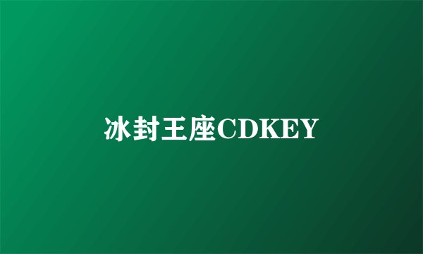 冰封王座CDKEY