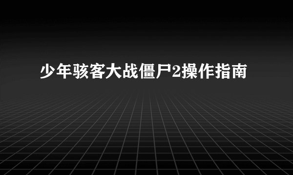 少年骇客大战僵尸2操作指南