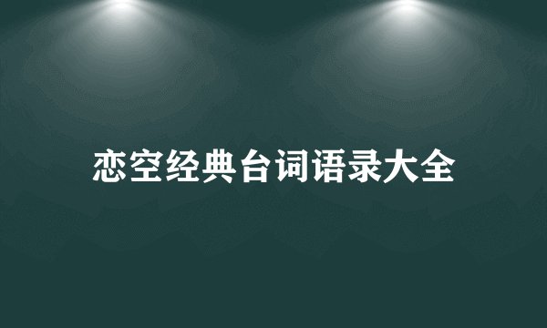 恋空经典台词语录大全