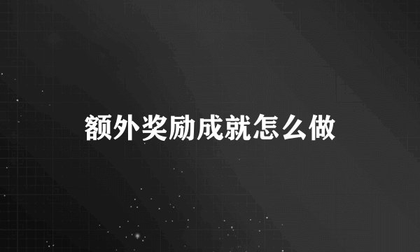 额外奖励成就怎么做