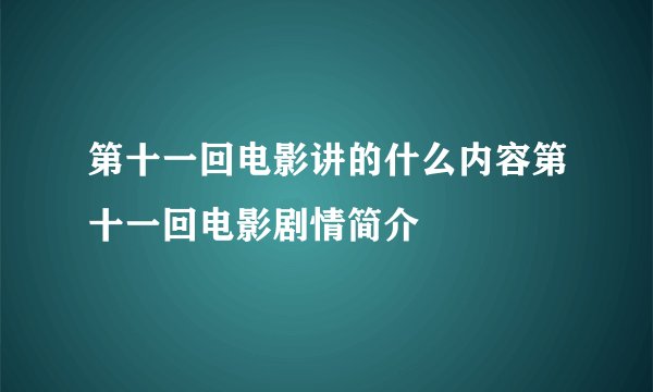 第十一回电影讲的什么内容第十一回电影剧情简介