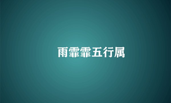 霔雨霏霏五行属