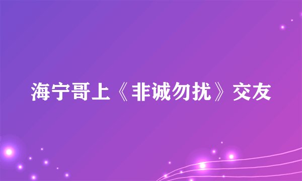 海宁哥上《非诚勿扰》交友