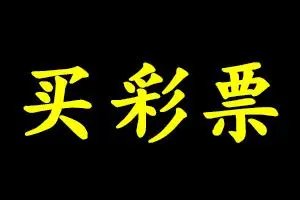 大学生校内10元买彩票中25万，彩票站暂时关停，缘何关停？