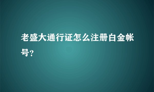 老盛大通行证怎么注册白金帐号？