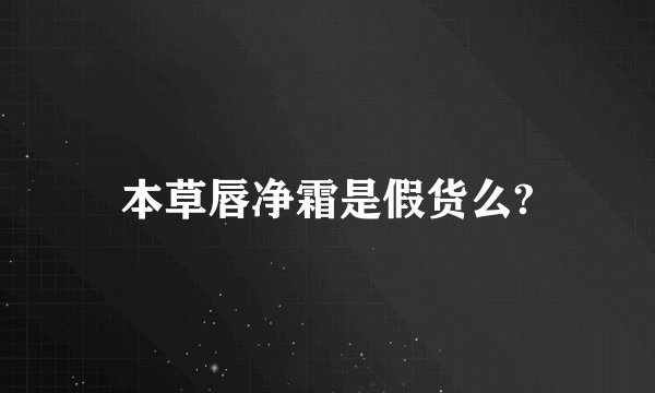 本草唇净霜是假货么?