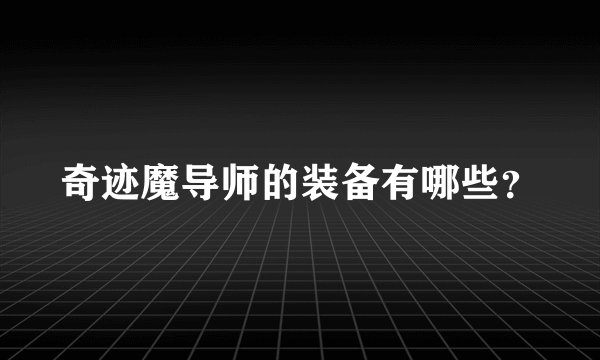 奇迹魔导师的装备有哪些？