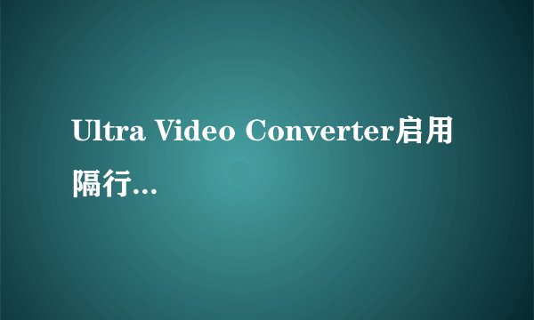 Ultra Video Converter启用隔行扫描方法
