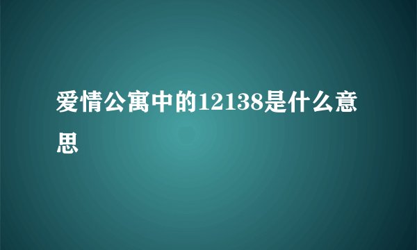 爱情公寓中的12138是什么意思