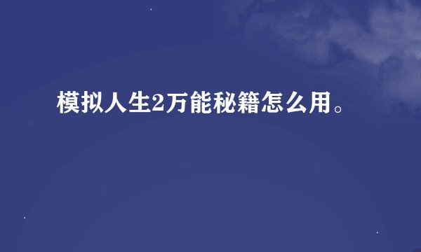 模拟人生2万能秘籍怎么用。
