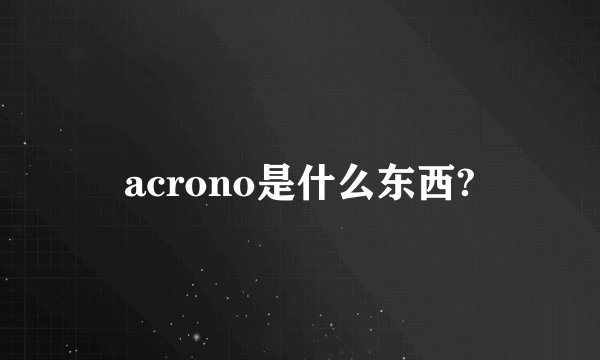 acrono是什么东西?