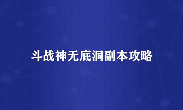 斗战神无底洞副本攻略
