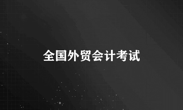全国外贸会计考试