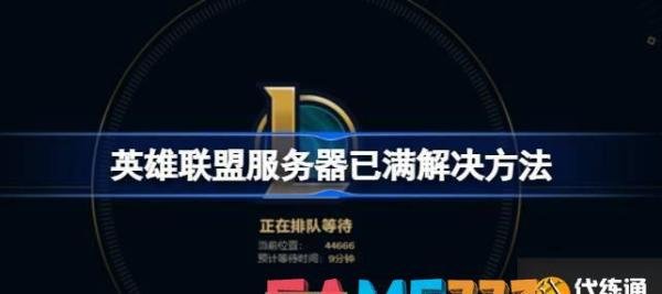 英雄联盟服务器已满怎么解决 英雄联盟服务器已满解决办法?