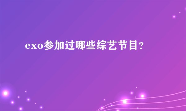exo参加过哪些综艺节目？