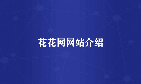 花花网网站介绍