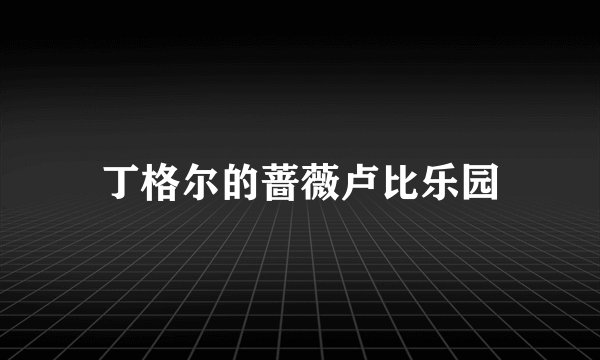 丁格尔的蔷薇卢比乐园