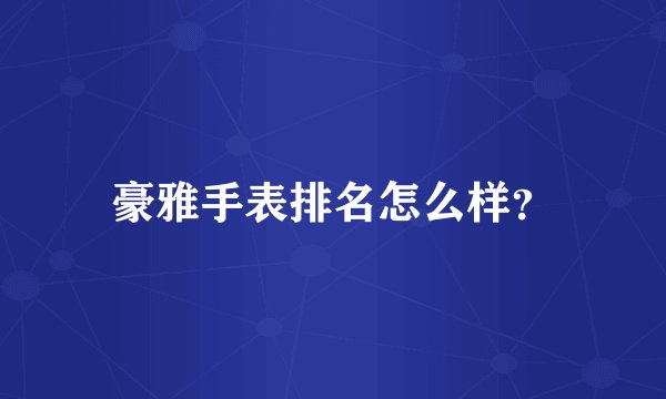 豪雅手表排名怎么样？