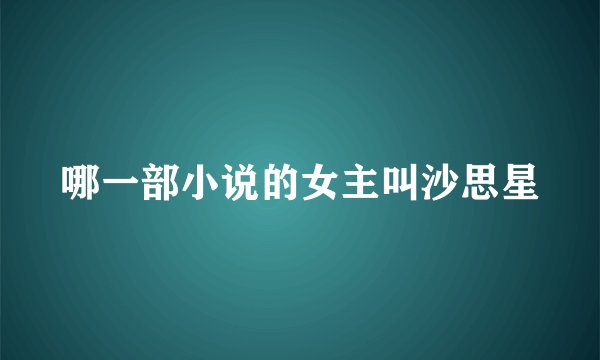 哪一部小说的女主叫沙思星