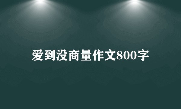 爱到没商量作文800字