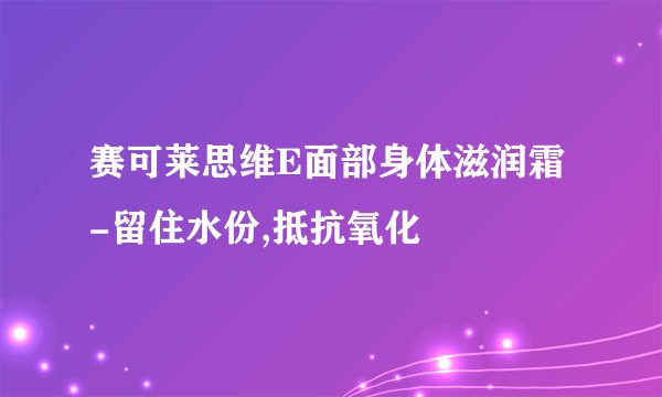 赛可莱思维E面部身体滋润霜-留住水份,抵抗氧化
