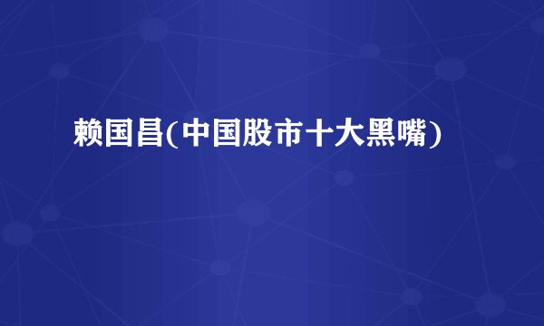 赖国昌(中国股市十大黑嘴)