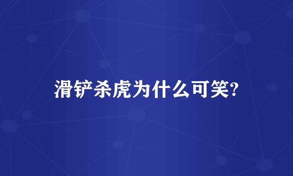 滑铲杀虎为什么可笑?